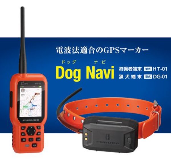 Gpsドッグマーカー 猟犬端末dg 01のご紹介 狩猟用品のことならワイヤレスなんかい