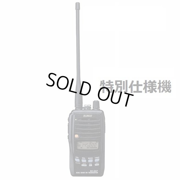 画像1: デュアルバンド144/430MHz FM 5Wトランシーバー DJ-S57LA アルインコ ARIB STD-T99 動物位置特定 特別仕様機 (1)