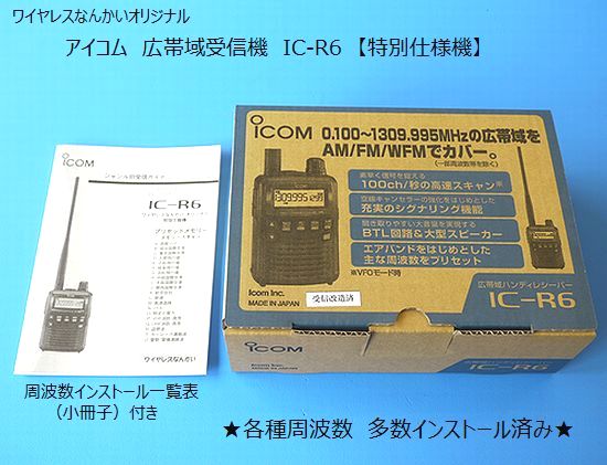 ICOM IC-R6 広帯域ハンディレシーバー 受信拡張済 オプション多数