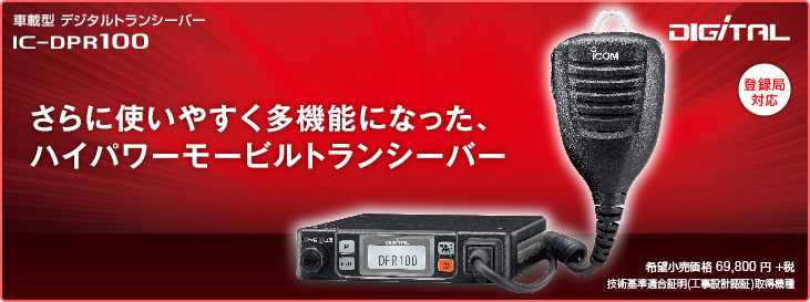 ICOM IC-DPR100 車載用デジタル簡易無線機 - 1