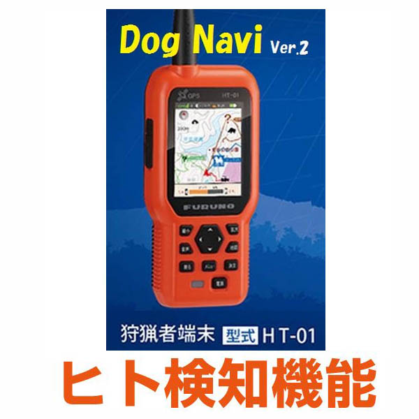 GPSマーカー　ドッグナビ狩猟者端末 HT-01　ヒト検知機能搭載　送料無料