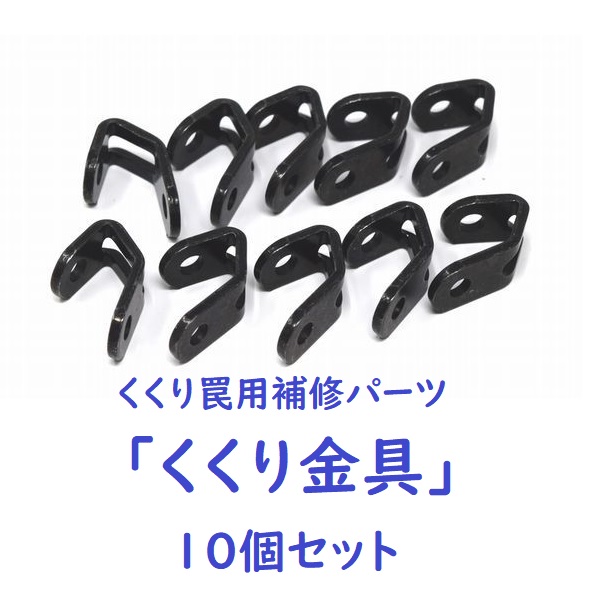 くくり罠用補修パーツ「くくり金具10個セット」のご紹介//ワイヤレス南海