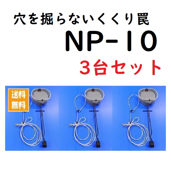 【送料無料】穴を掘らないくくり罠　NP-10　3台セット