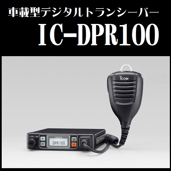 車載型デジタルトランシーバーIC-DPR100のご紹介//ワイヤレス南海