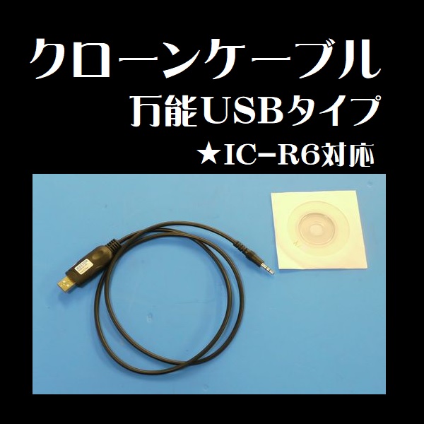 クローンケーブル 万能USBタイプ IC-R6対応