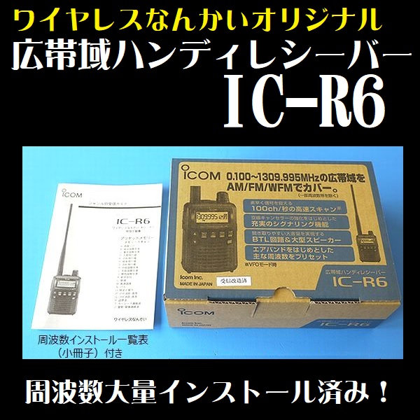 広帯域受信機 IC-R6 アイコム 特別仕様機 周波数大量インストール済み！