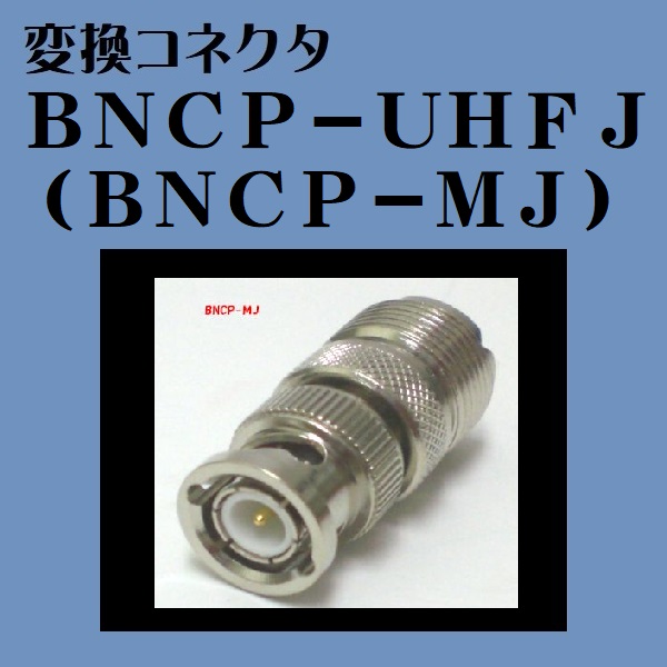 変換コネクタ BNCP-MJのご紹介 // アマチュア無線機のことならワイヤレスなんかい