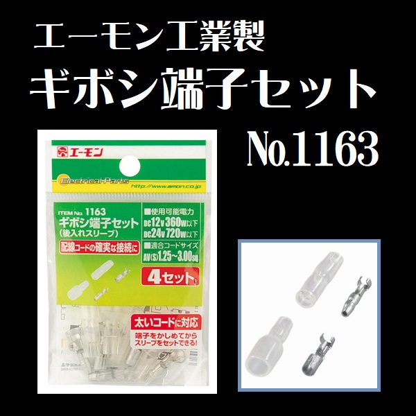 エーモン工業製ギボシ端子セットのご紹介//ワイヤレスなんかい