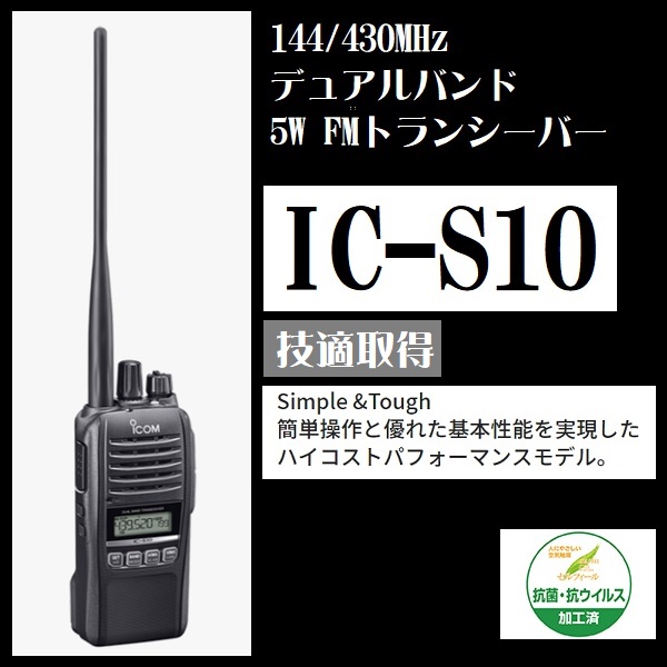 アマチュア無線機IC-S10のご紹介//ワイヤレス南海