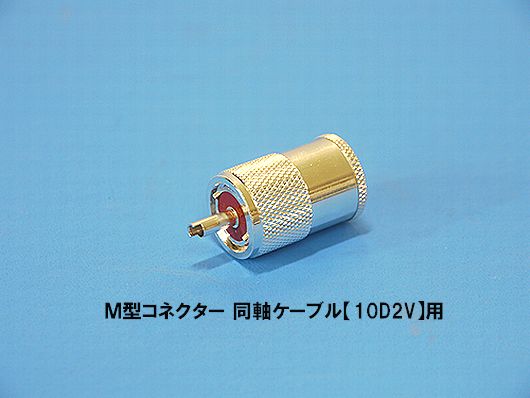 同軸ケーブル10D2V MP-MP 100m (インピーダンス:50) 10D-2V加工製作品